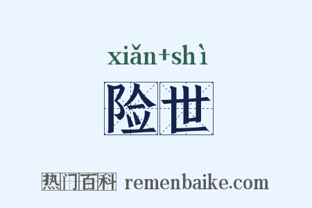 险世是什么意思的图片